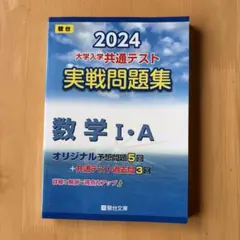 2024 大学入学共通テスト実戦問題集 数学I・A