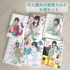 2026年最新】天久鷹央の推理カルテシリーズの人気アイテム - メルカリ