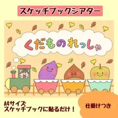 【スケッチブックシアター】くだものれっしゃ 保育教材/秋
