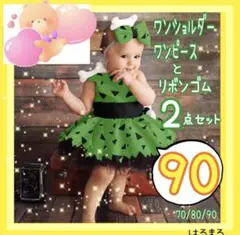 新品♪ 肩出し ワンピース ベビー 女の子 90 緑色 パーティ イベント