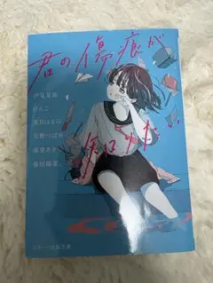 君の傷跡が知りたい。汐見夏衛、けんご、夏目はるの、天野つばめ、春登あき、春田陽菜