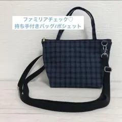 ファミリアチェック 舟型バッグ 舟型ポシェット ポシェット バッグ ミニバッグ