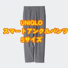 ユニクロスマートアンクルパンツSサイズ☆UNIQLOボトムス☆グレーボトムス
