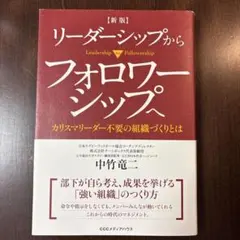 リーダーシップからフォロワーシップへ