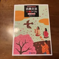 古典文法10題ドリル 古文基礎編