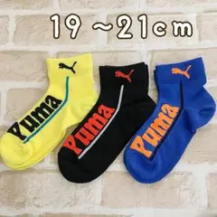新品★pumaキッズ靴下 19~21cm 3足組　男の子ソックス子供プーマ