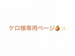 ケロ様専用ページです♪