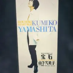 山下久美子 / 宝石 - メルカリ