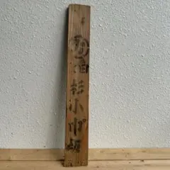 木製彫刻看板 昭和 レトロ 商店 西陣 - メルカリ