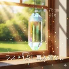 【新品】虹色サンキャッチャー　ショート 75mm 44g