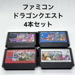 ファミコン　ドラゴンクエスト　4本セット