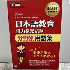 日本語教育教科書 日本語教育能力検定試験 分野別用語集