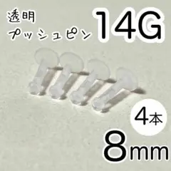 14G 4本セット 透明プッシュピン 樹脂ピアス 長さ8mm シークレットピアス