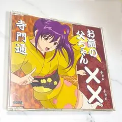 銀魂　寺門通 お前の父ちゃん××