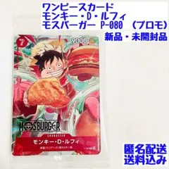 【新品・未開封品】モンキー・D・ルフィ：モスバーガー P-080 プロモカード