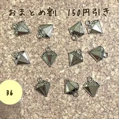 【36-6】ダイヤ型チャーム(色:アンティークシルバー)11個