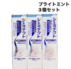 シュミテクト フューチャーホワイトケア ブライトミント 80g 3個セット