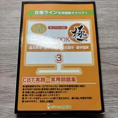 Let's CBT!　CBT実践・実用問題集　START BOOK　極 Amazon.co.jp: Let's CBT！START BOOK 問題集 極 : 文房具・オフィス用品
