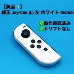 【美品】純正 Joy-Con (L) ジョイコン 左 ホワイト