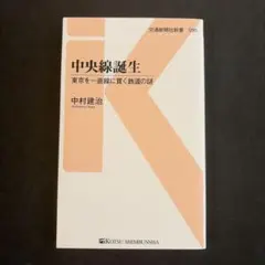 中央線誕生 東京を一直線に貫く鉄道の謎のサムネイル
