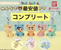 クレヨンしんちゃん みんなでくまパジャマ めじるしアクセサリー コンプリート版