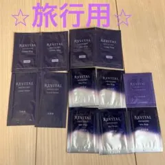 リバイタル　試供品セット