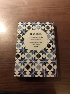 パウロ・コエーリョ 角川文庫 2冊セット - メルカリ