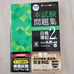 本試験問題集 口商簿記 2級 2021年 TAC