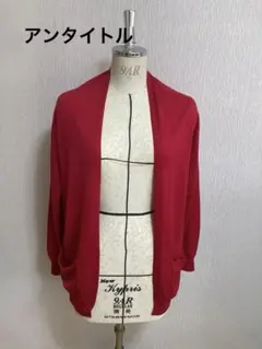 アンタイトル　カーディガン カシミヤ　赤