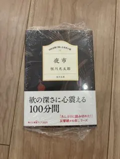 夜市 恒川光太郎 角川文庫