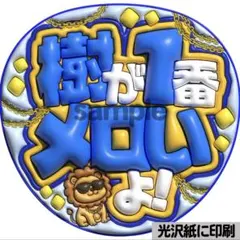 【光沢紙に印刷・マット・樹が1番メロい】ぷっくりうちわ文字　ファンサうちわ　団扇