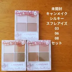 未開封 CANMAKE シルキーフレアイズ03 06 08 ３個セット