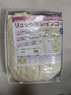 ジェイコート　スクールレインコート105サイズ