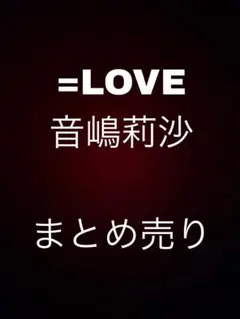 =LOVE 音嶋莉沙 まとめ売り