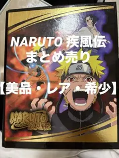 【希少・レア・絶版】ナルト NARUTO 疾風伝 カード まとめ売り 大量 ホロ 希少・レア・絶版】ナルト NARUTO 疾風伝 カード まとめ売り 大量 ホロ