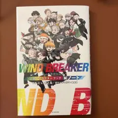 ウィンドブレーカー WIND BREAKER 1〜24巻 公式キャラクターブック WIND BREAKER 公式キャラクターブック 秘ノート