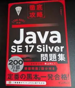 Java SE 17 Silver 黒本のサムネイル