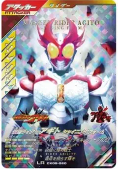 激安最安 ガンバレジェンズ cx05-020 LR 仮面ライダーアギト オマケ多