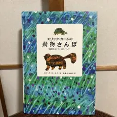 エリック・カールの動物さんぽ 19のショート・ストーリーのサムネイル