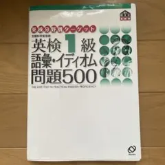 英検1級語彙・イディオム問題500