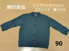 無印良品　キッズ　ジップアップブルゾン　スウェット　裏フリース　90センチ