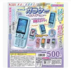 なつかしのガラケーマスコットスライド 平成めじるしアクセサリー