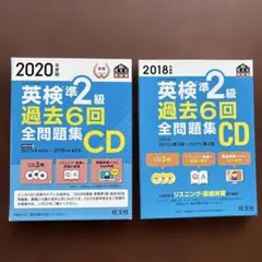 2018,2020年度版 英検準2級 過去6回全問題集CD