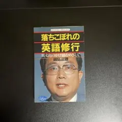裁断済み　書き込みなし　落ちこぼれの英語修行 國弘正雄 裁断済み 書き込みなし 落ちこぼれの英語修行 國弘正雄 - メルカリ