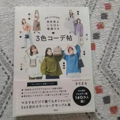 まるっと365日！自分史上いちばん垢抜ける3色コーデ帖