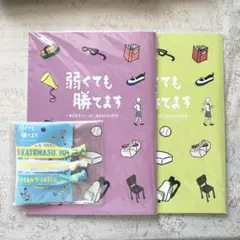【まとめ売り】弱くても勝てます　グッズセット　嵐　二宮和也