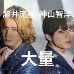 藤井流星 神山智洋 38ページ4誌分の切り抜きまとめ売り ジャニーズWEST