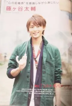 切り抜き 藤ヶ谷太輔