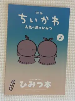 ◼️映画 ちいかわ 人魚の島のひみつ◼️入場者特典 第5弾 ひみつ本