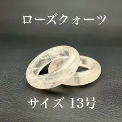 天然石リング ローズクォーツ ピンク 愛情運 開運 恋愛運アップ